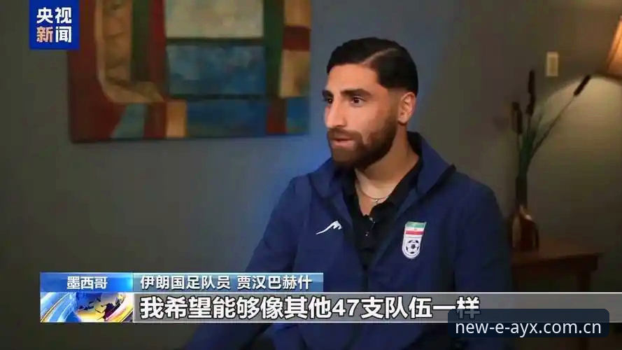 世界杯观赛受阻与签证困局最新动态：中东局势影响球迷赴美行程，爱游戏体育平台解析赛事数据背后挑战