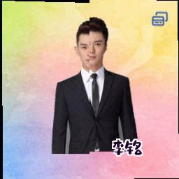 李铭